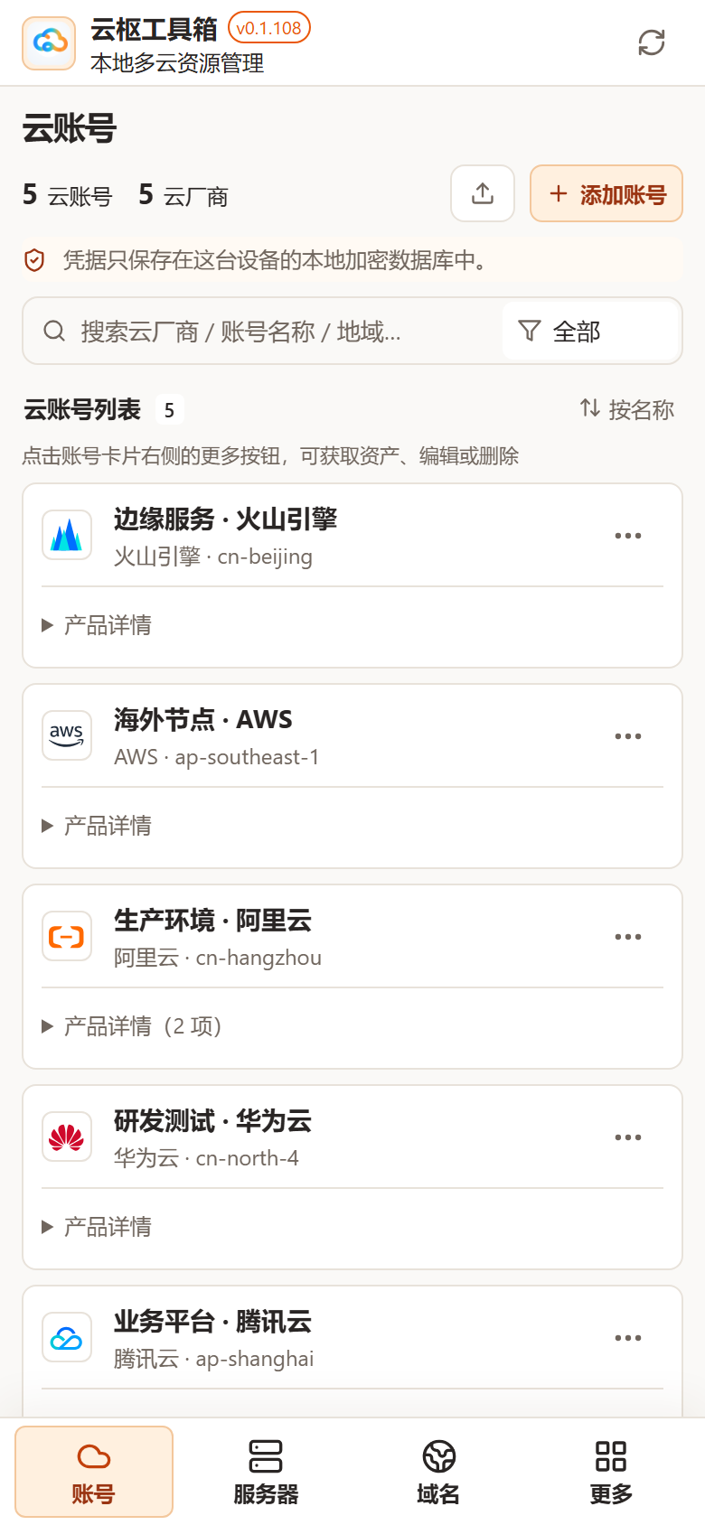 云枢手机端云账号列表,可搜索并管理多家云厂商账号(演示数据)