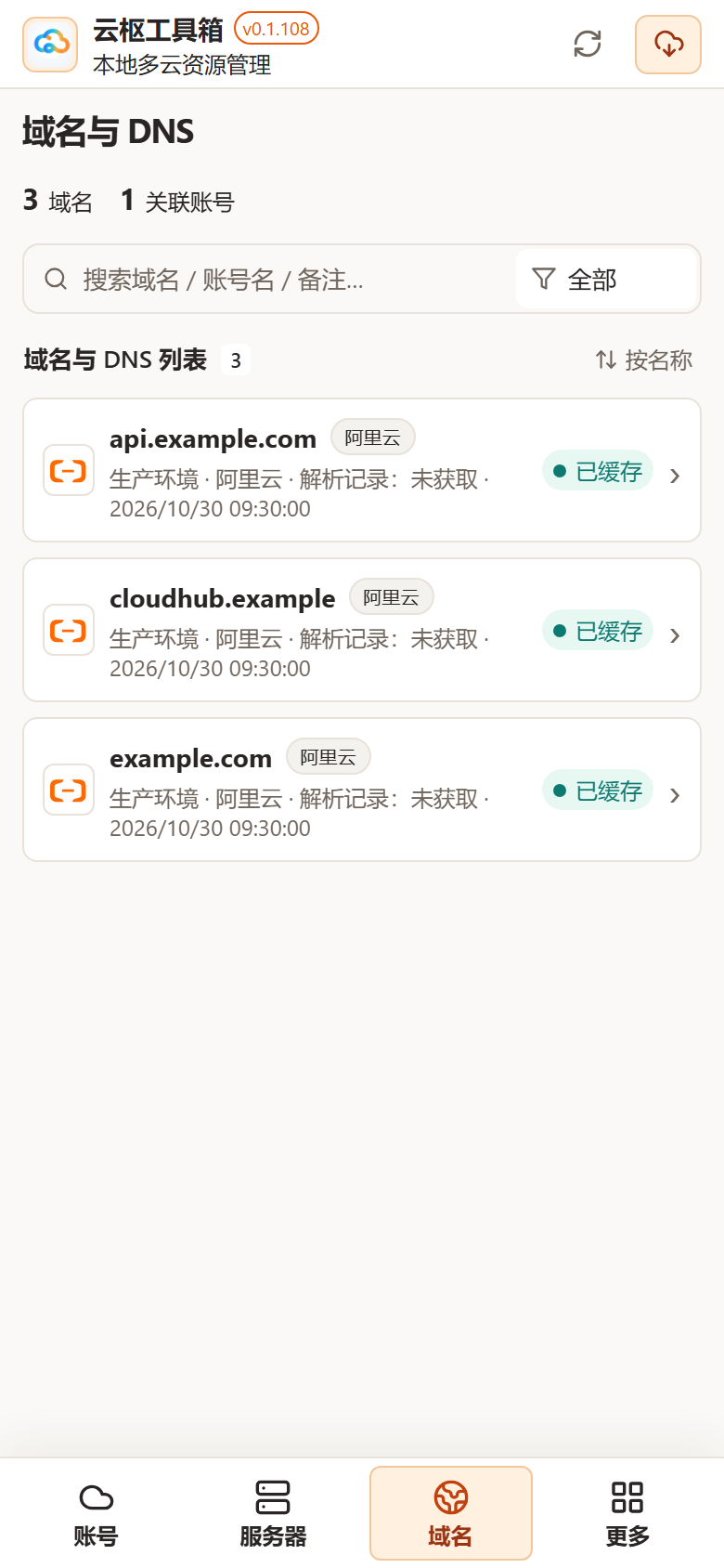 云枢手机端域名列表与管理入口(演示数据)