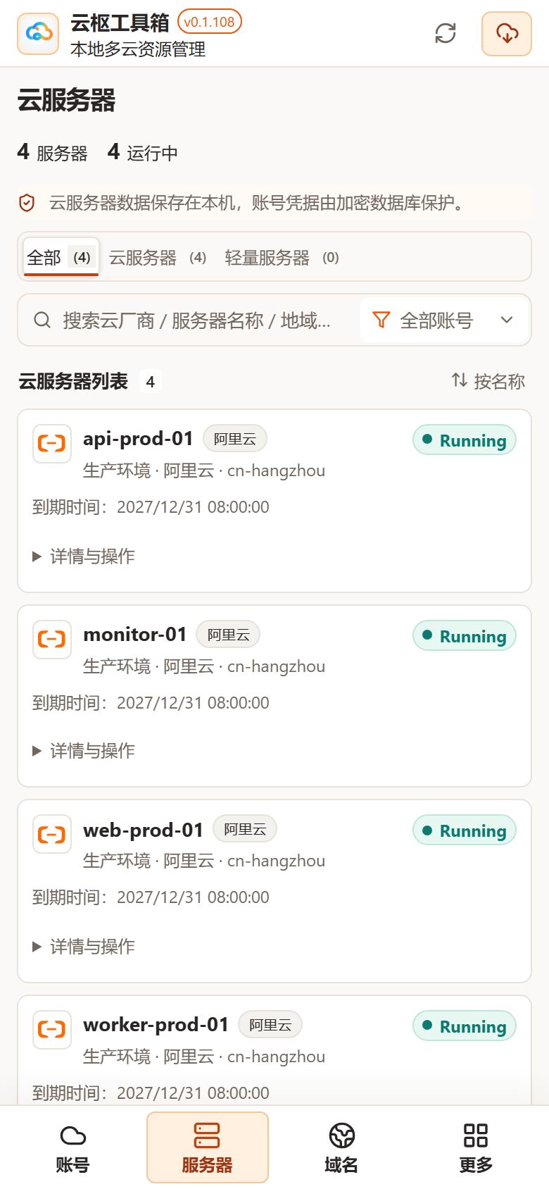 云枢手机端服务器列表与资源状态(演示数据)