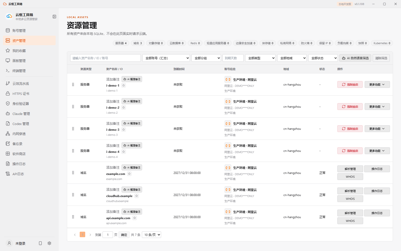 云上资产,心中有数界面预览(演示数据)